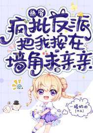 快穿：疯批反派把我按在墙角求亲亲封面