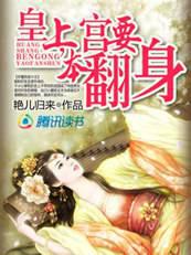 穿越皇妃:皇上,本宫要翻身封面