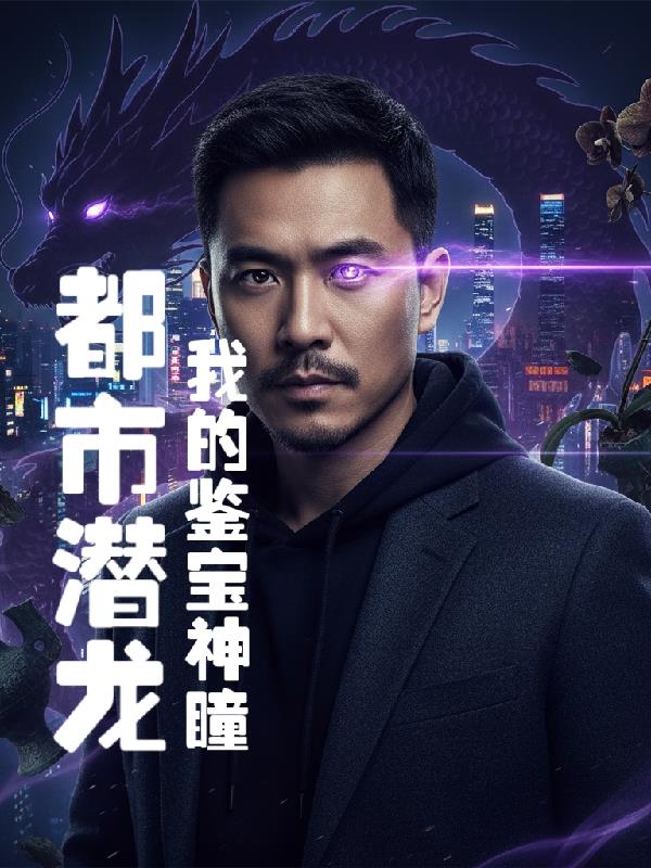 都市潜龙：我的鉴宝神瞳封面