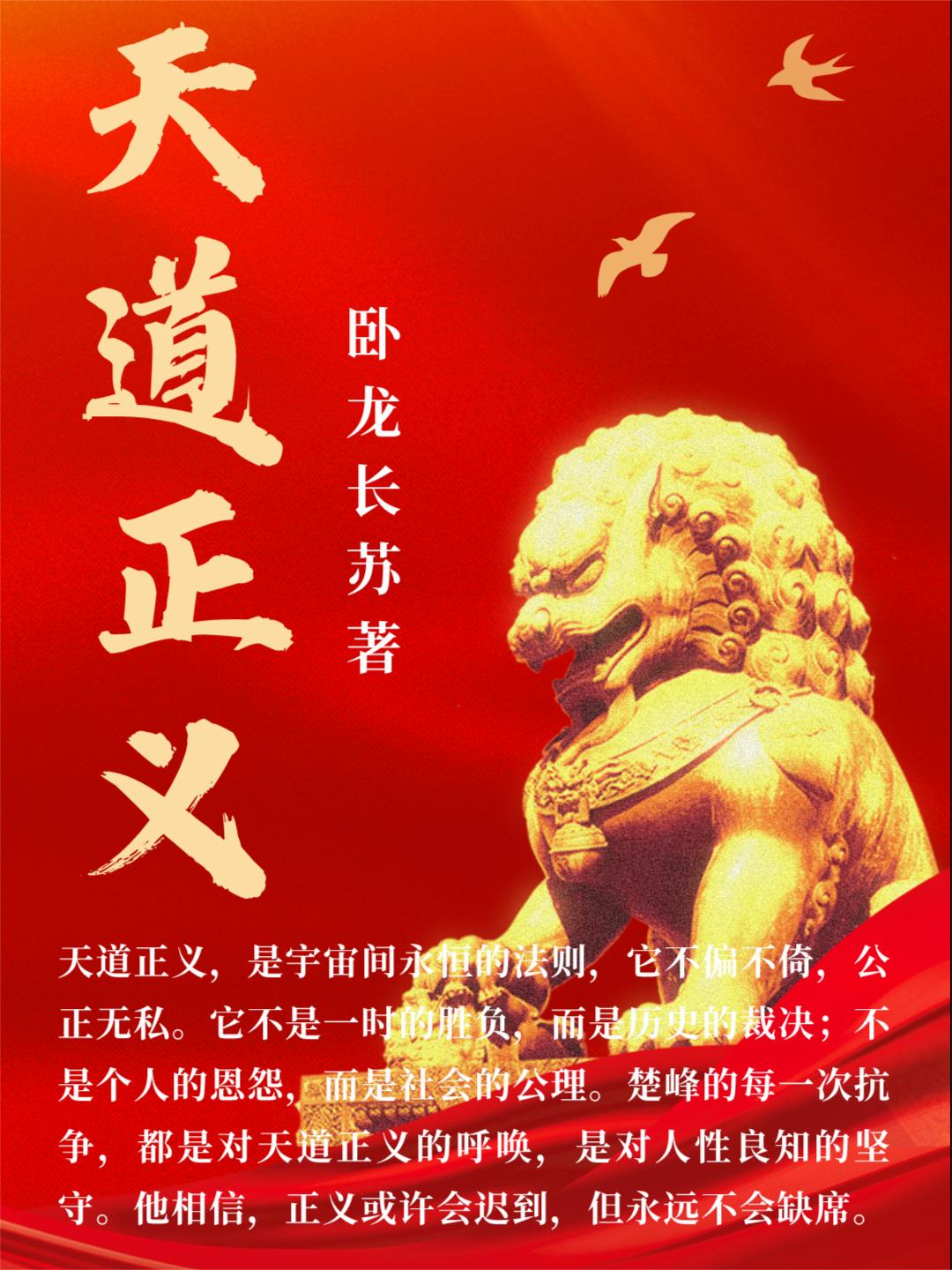 天道正义封面