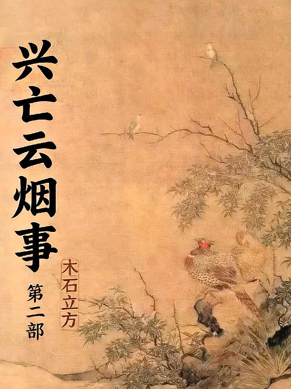 兴亡云烟事第二部封面