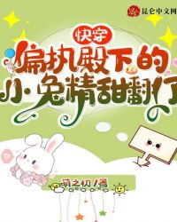 快穿偏执殿下的小兔精甜翻了封面