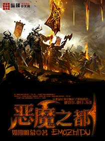 恶魔之都封面
