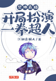 禁地直播：开局扮演一拳超人封面