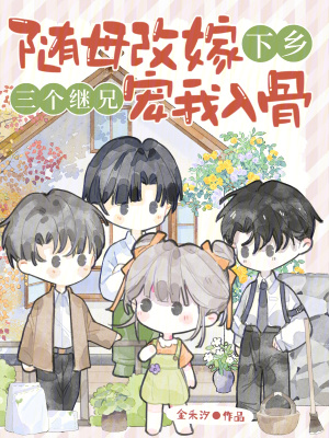 随母改嫁下乡，三个继兄宠我入骨封面