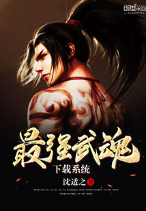 最强武魂下载系统封面
