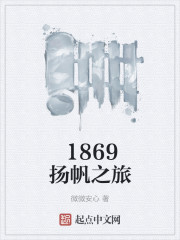 1869扬帆之旅封面