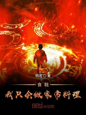 食戟:我只会做家常料理封面