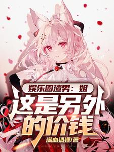 娱乐：心动爆词条，姐你太主动了封面