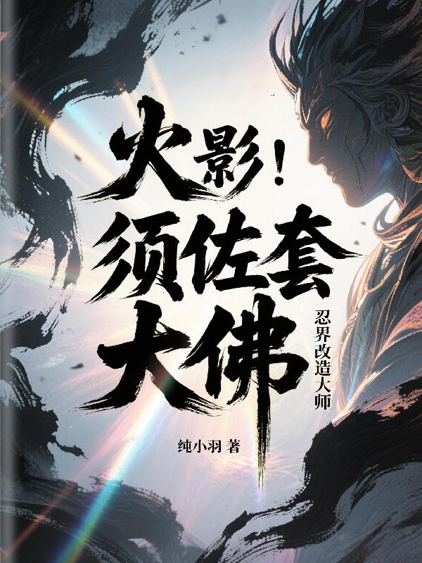 火影:须佐套大佛忍界改造大师封面