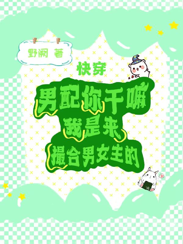 男配你干嘛，我是来撮合男女主的封面