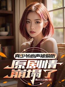 叮！心声泄露后剧情杀疯了封面