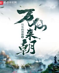 万仙来朝封面