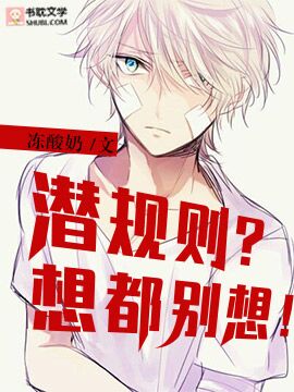 潜规则?想都别想!封面