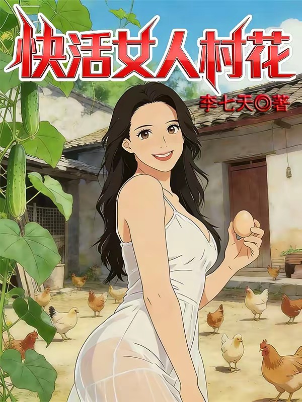 快活乡村傻医封面