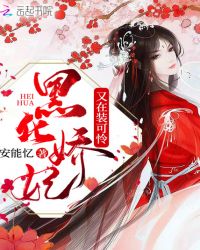 黑化娇妃又在装可怜封面