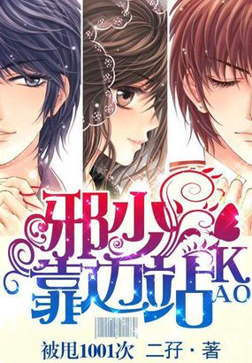 被甩1001次：邪少靠边站封面