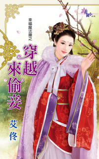 穿越来偷妾封面