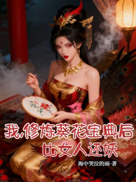 我,修炼葵花宝典后,比女人还妖封面