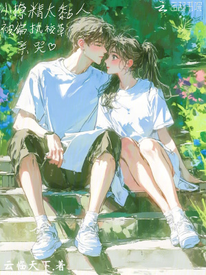 小撩精太黏人，被偏执校草亲哭封面