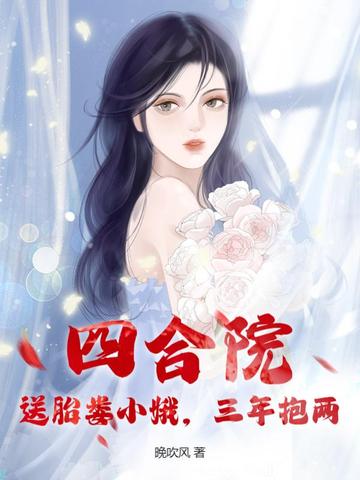 四合院：送胎娄小娥，三年抱两封面