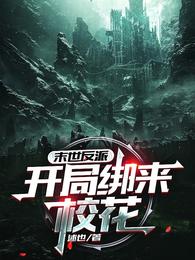 末世反派：开局绑来校花！封面