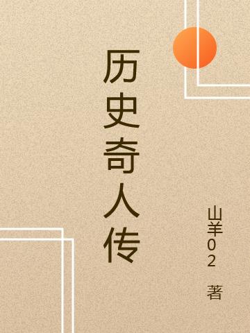历史奇人传封面