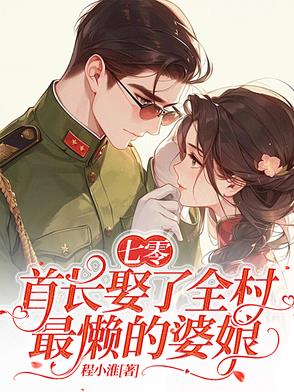 七零：首长娶了全村最懒的婆娘封面