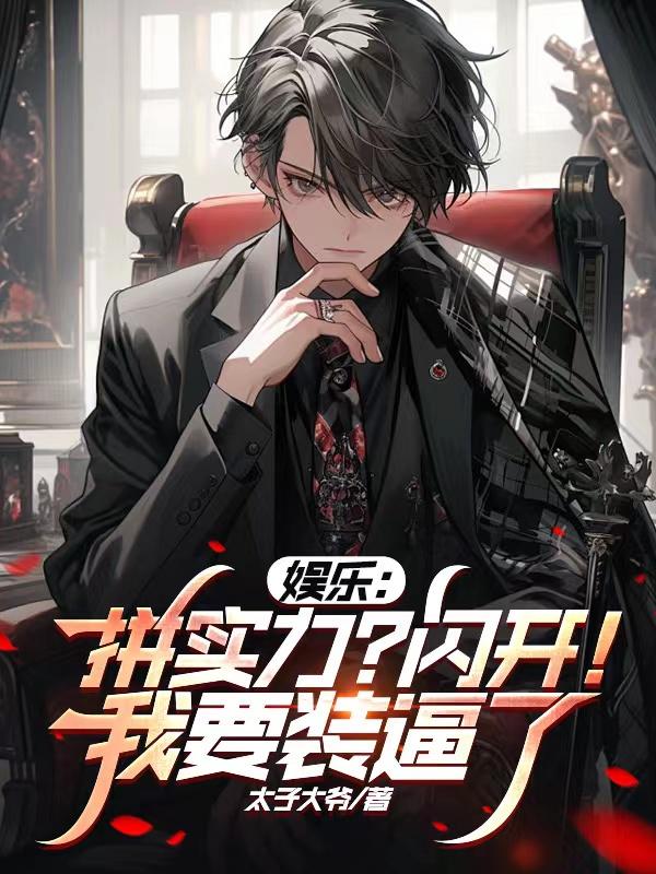 娱乐：拼实力？闪开！我要装逼了封面