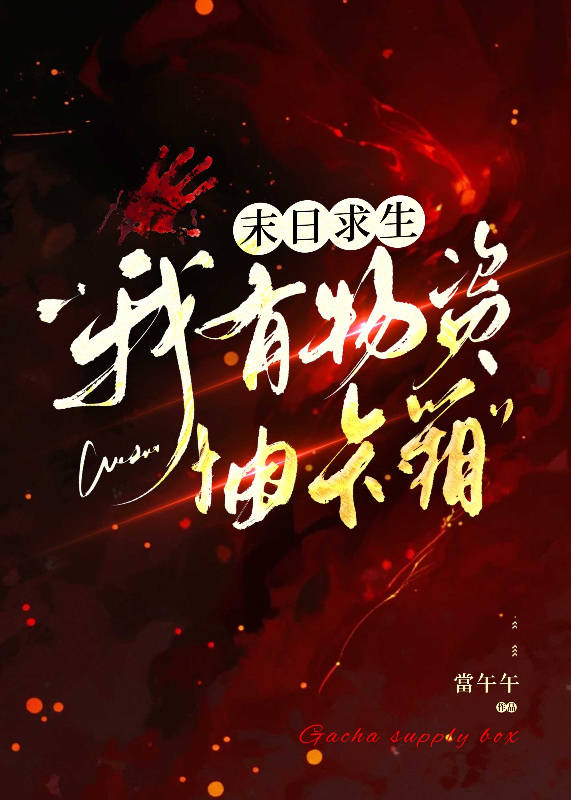 末日求生：我有物资抽卡箱封面