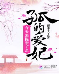 孤的爱妃今天来提亲了么封面