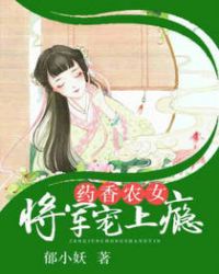 药香农女:将军宠上瘾封面