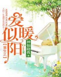 重生之爱似暖阳封面