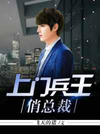 上门兵王俏总裁封面