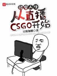 欧皇人生：从直播CSGO开始封面