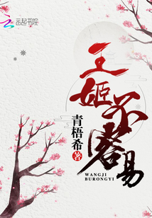 王姬不容易封面