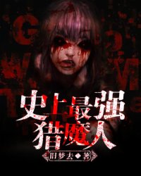 史上最强猎魔人封面