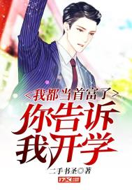 我都当首富了你告诉我开学封面