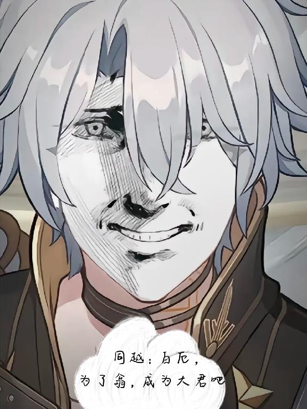 同越：白厄，为了翁，成为大君吧封面