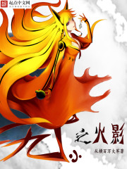 萌化九尾日常封面