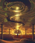 幻世天国封面