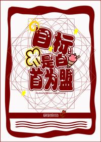 请科学开发恶魔果实封面