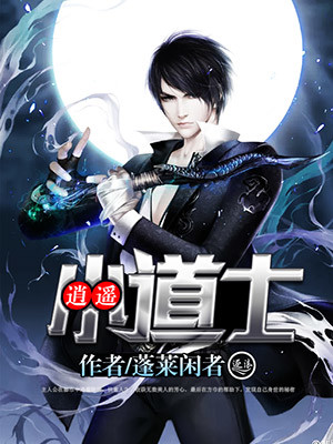 逍遥小道士封面