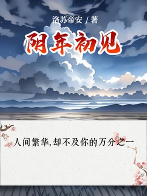 阴年初见封面