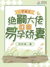六零随军，绝嗣大佬爆宠易孕娇妻封面