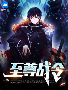 至尊战令封面