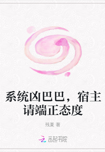 系统凶巴巴，宿主请端正态度封面