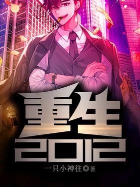重生2012封面