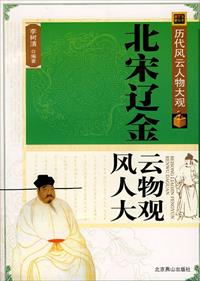 北宋辽金风云人物大观封面