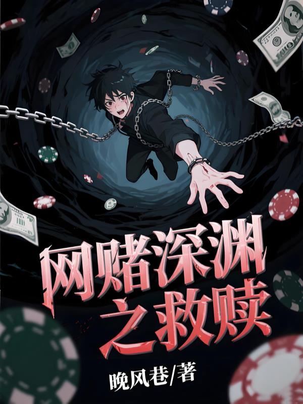 网赌深渊之救赎封面